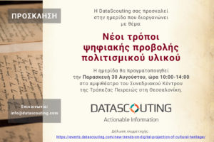Νέοι τρόποι ψηφιακής προβολής πολιτισμικού υλικού - Ημερίδα της DataScouting 