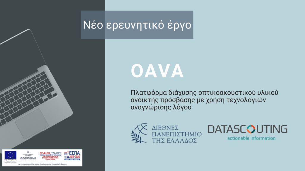 OAVA-Νέο ερευνητικό για τη DataScouting σε συνεργασία με το Διεθνές Πανεπιστήμιο της Ελλάδος