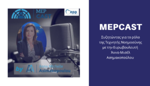 MEPCast: Συζητώντας για το ρόλο της Τεχνητής Νοημοσύνης με την Ευρωβουλευτή Άννα-Μισέλ Ασημακοπούλου