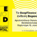 Το DeepFinance στην έκθεση Beyond 4.0