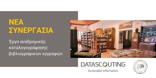 Νέα συνεργασία με τη Δημόσια Ιστορική Βιβλιοθήκη Ζαγοράς_DataScouting