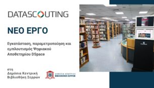Νέο έργο εγκατάστασης DSpace στη Δημόσια Κεντρική Βιβλιοθήκη Σερρών