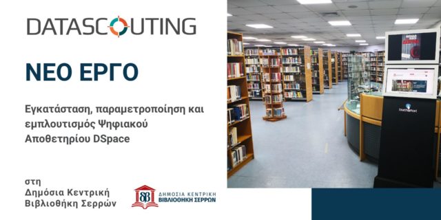 Νέο έργο εγκατάστασης DSpace στη Δημόσια Κεντρική Βιβλιοθήκη Σερρών