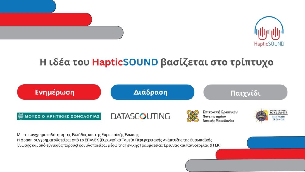 HapticSound: Ημερίδα για τη διάχυση των αποτελεσμάτων του έργου