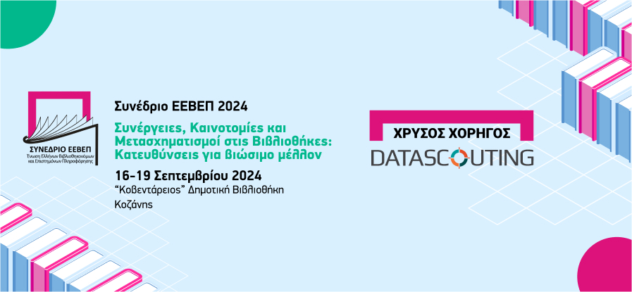 ΕΕΒΕΠ 2024_χρυσός χορηγός_DataScouting