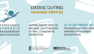 DataScouting_Χάλκινος χορηγός του 30ου Πανελλήνιου Συνεδρίου Ακαδημαϊκών Βιβλιοθηκών