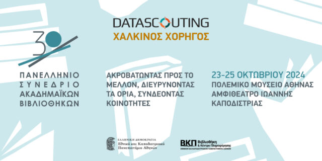 DataScouting_Χάλκινος χορηγός του 30ου Πανελλήνιου Συνεδρίου Ακαδημαϊκών Βιβλιοθηκών