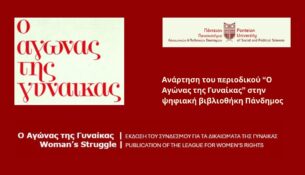 Ανάρτηση του περιοδικού “Ο Αγώνας της Γυναίκας” στην ψηφιακή βιβλιοθήκη Πάνδημος