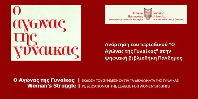Ανάρτηση του περιοδικού “Ο Αγώνας της Γυναίκας” στην ψηφιακή βιβλιοθήκη Πάνδημος